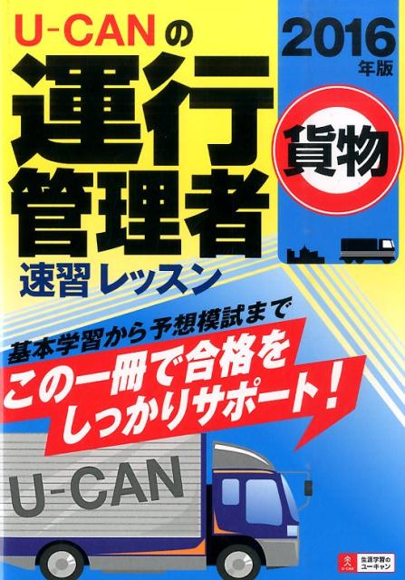 U-CANの運行管理者貨物速習レッスン（2016年版）