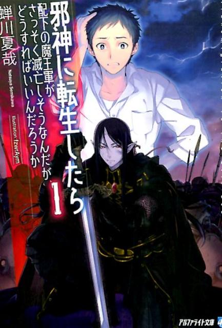 邪神に転生したら配下の魔王軍がさっそく滅亡しそうなんだが、どうすればいいんだろうか（1）