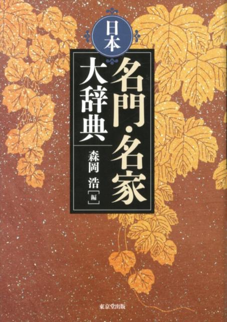 【謝恩価格本】日本名門・名家大辞典