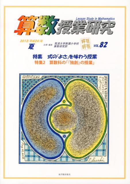 算数授業研究（82）