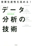 「データ分析」の技術