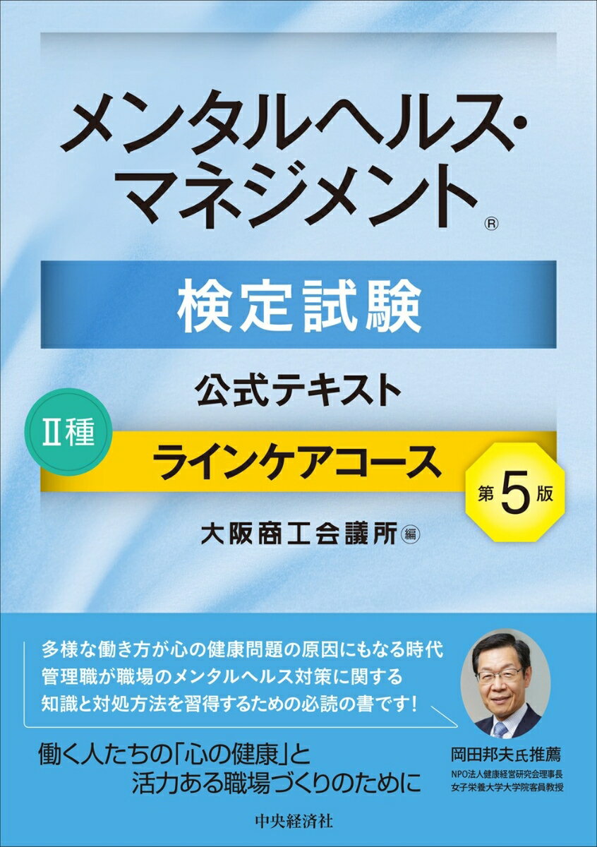 メンタルヘルス・マネジメント検定試験公式テキスト2種 ラインケアコース