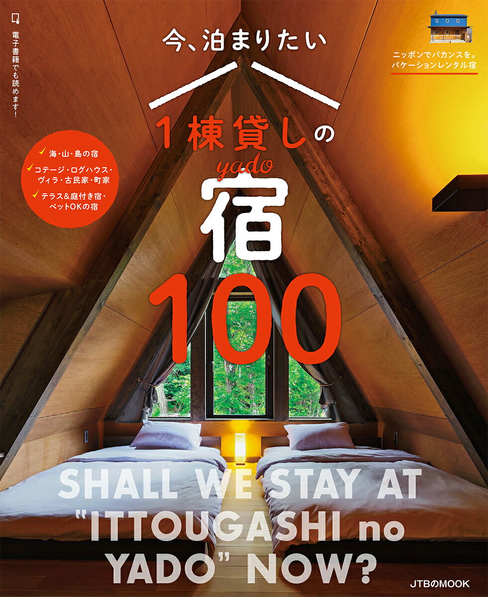 今 泊まりたい1棟貸しの宿 100 （JTBのムック） るるぶ 旅行ガイドブック 編集部