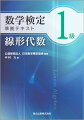 出題傾向を分析して、力を入れて学習すべきポイントを紹介。問題を解くときに必要な定理や公式がまとめられており、独習・復習に役立つ。行列や行列式の計算が複雑な問題では、式変形の方法を具体的に説明。単元ごとに厳選された良問を収録。一つひとつの例題・問題に対して、考え方・途中式・別解をあますことなく解説。