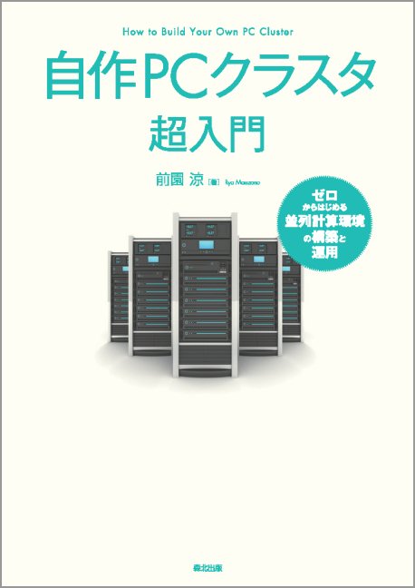 自作PCクラスタ超入門 ゼロからはじめる並列計算環境の構築と運用 前園 涼