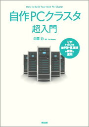 自作PCクラスタ超入門 ゼロからはじめる並列計算環境の構築と運用 [ 前園 涼 ]