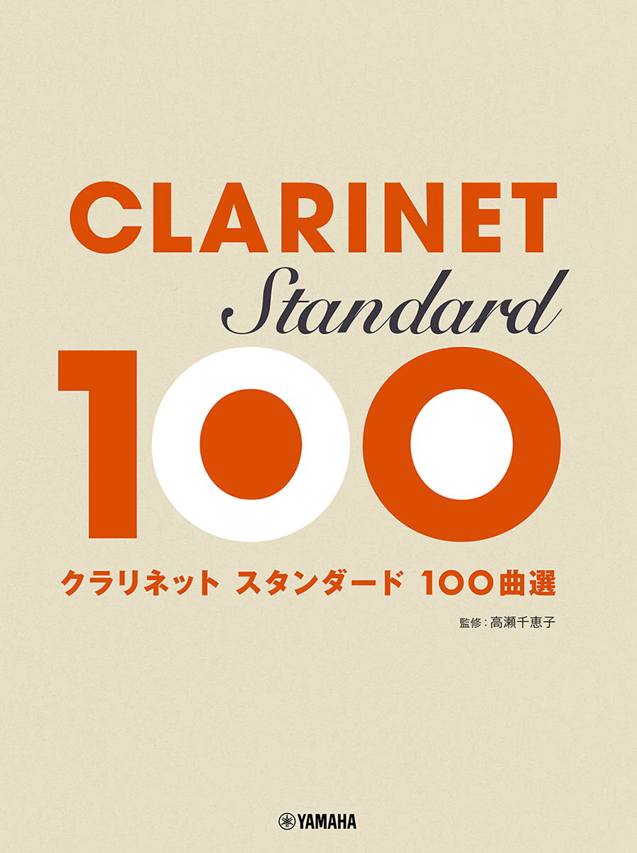 クラリネット スタンダード100曲選