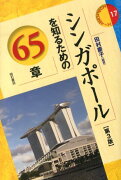 シンガポールを知るための65章第3版