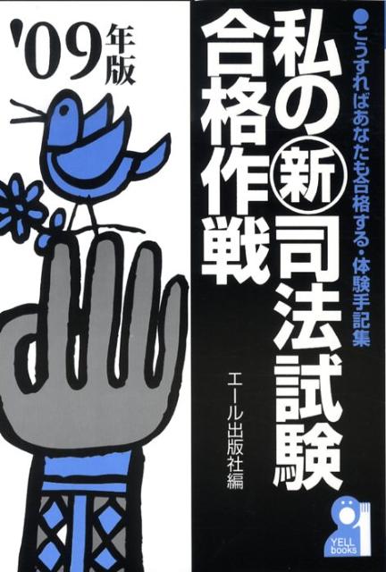 私の新司法試験合格作戦（2009年版）