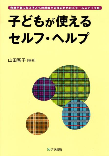 子どもが使えるセルフ・ヘルプ