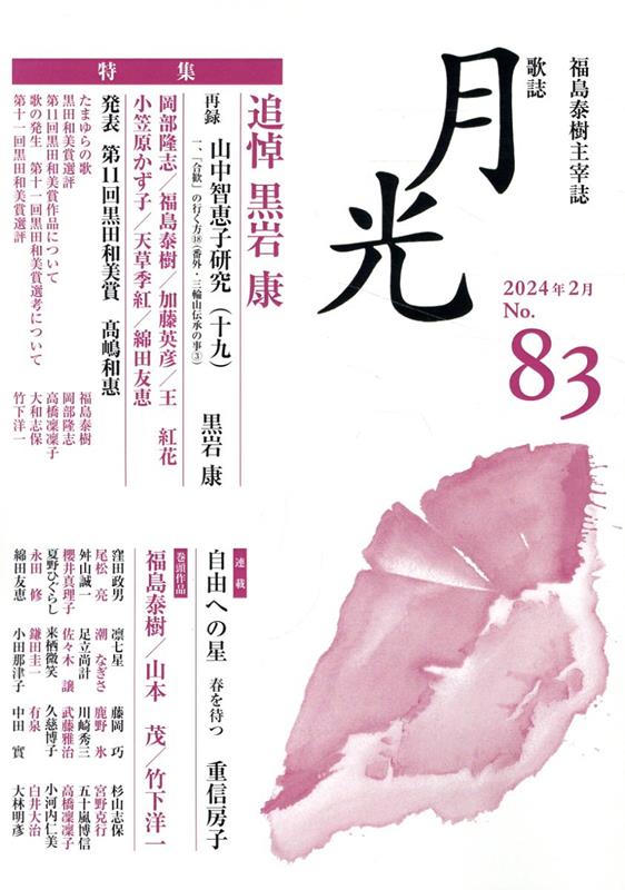 歌誌月光 83号