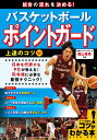 試合の流れを決める! バスケットボール ポイントガード 上達のコツ50 [ 篠山 竜青 ]