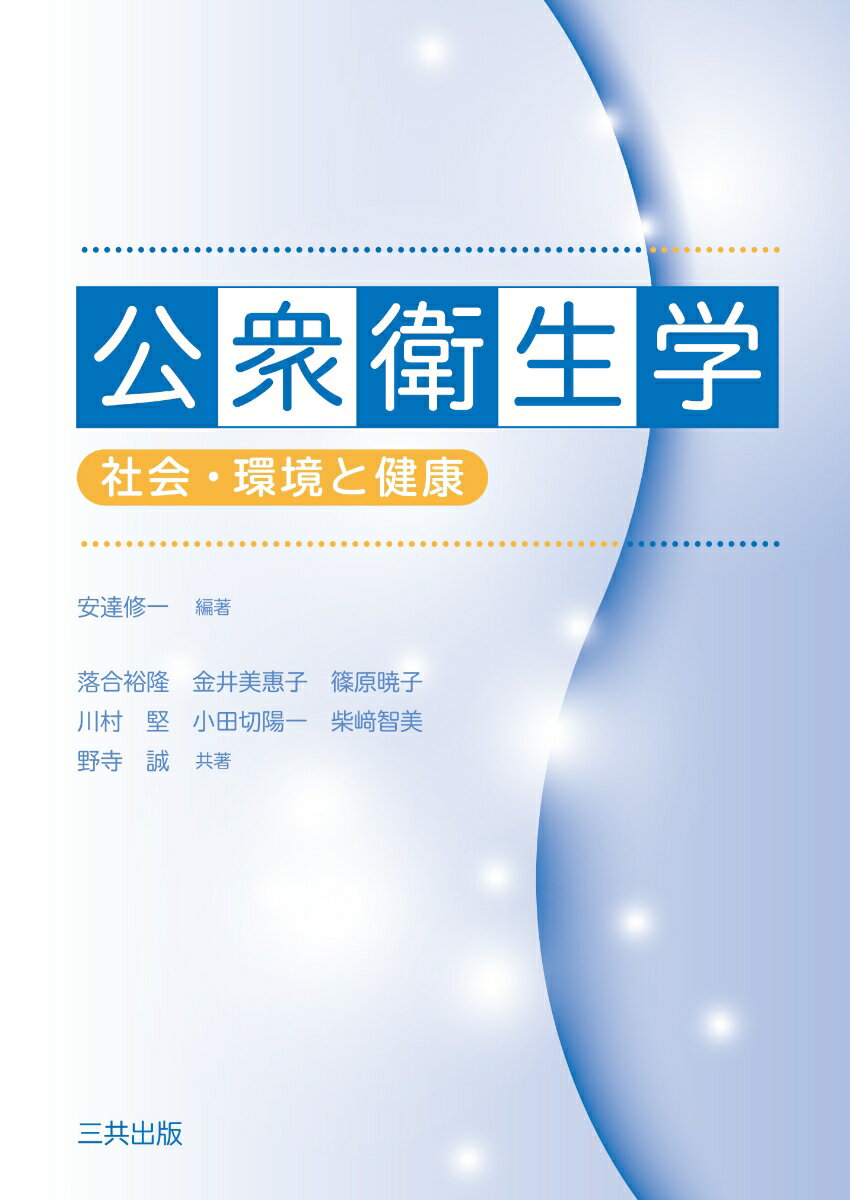 安達修一『公衆衛生学 : 社会・環境と健康』表紙