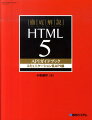 徹底解説HTML5　APIガイドブック（コミュニケーション系API編）