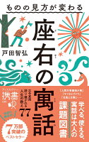 ものの見方が変わる座右の寓話
