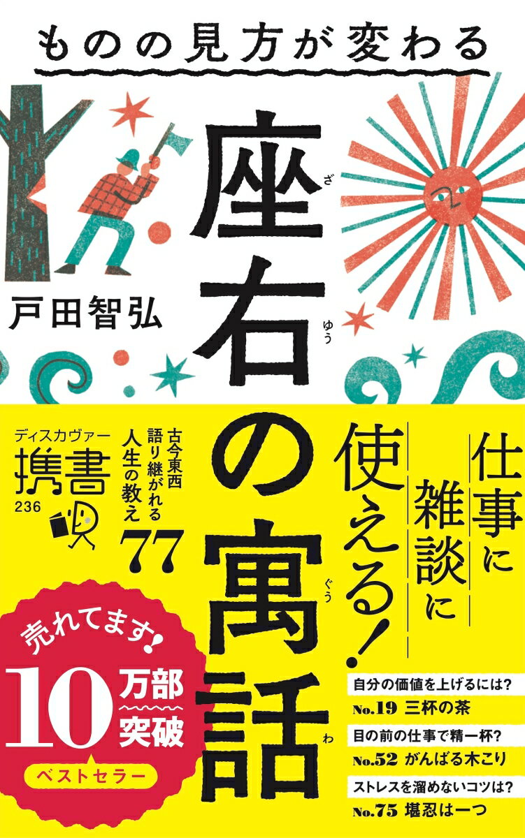 学べる、使える、寓話は大人の課題図書。古今東西語り継がれる人生の教え７７。