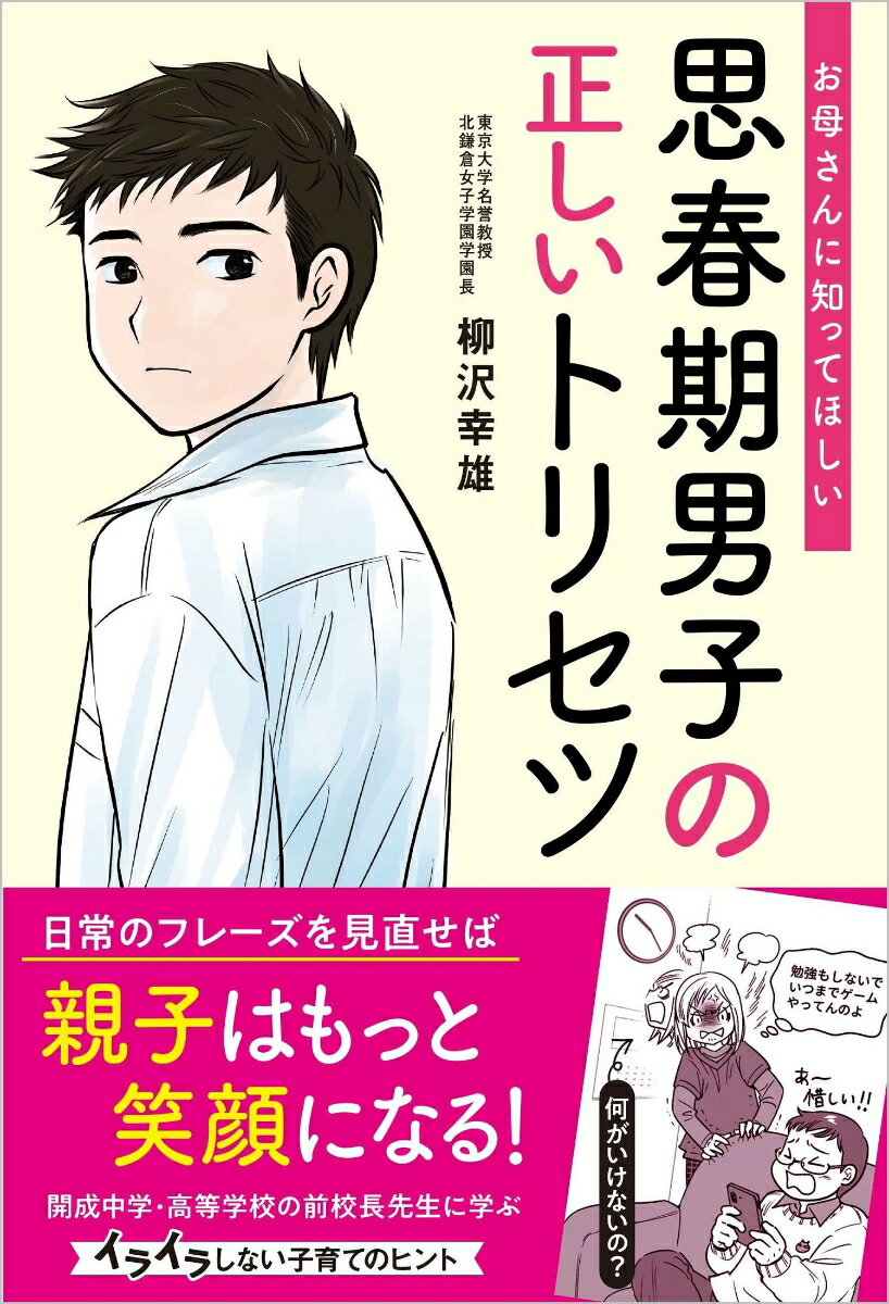 お母さんが笑われるのよ。いい加減に勉強しなさい。今度の先生ハズレかな…。だから言ったでしょ！部活より勉強が優先よ。イヤだったらいつでもやめなさい…日常のフレーズを見直せば、親子はもっと笑顔になる！開成中学・高等学校の前校長先生に学ぶ、イライラしない子育てのヒント。