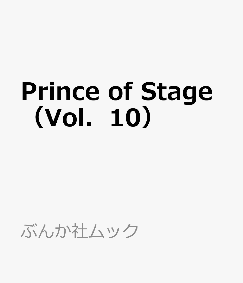 Prince　of　Stage（Vol．10） ミュージカル＆舞台を徹底特集！植田圭輔／阿久津仁愛／立石俊樹 （ぶんか社ムック）
