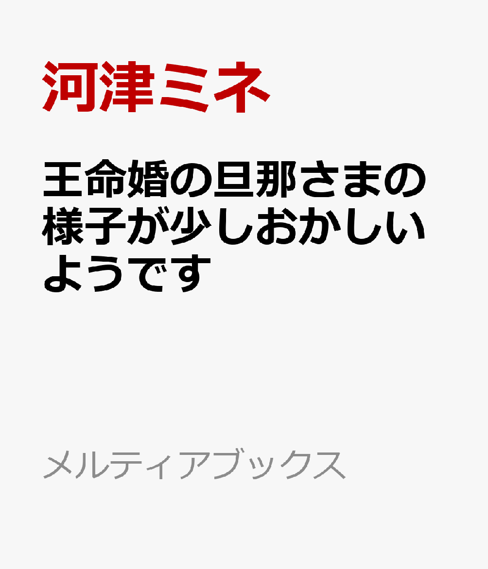 王命婚の旦那さまの様子が少しおかしいようです