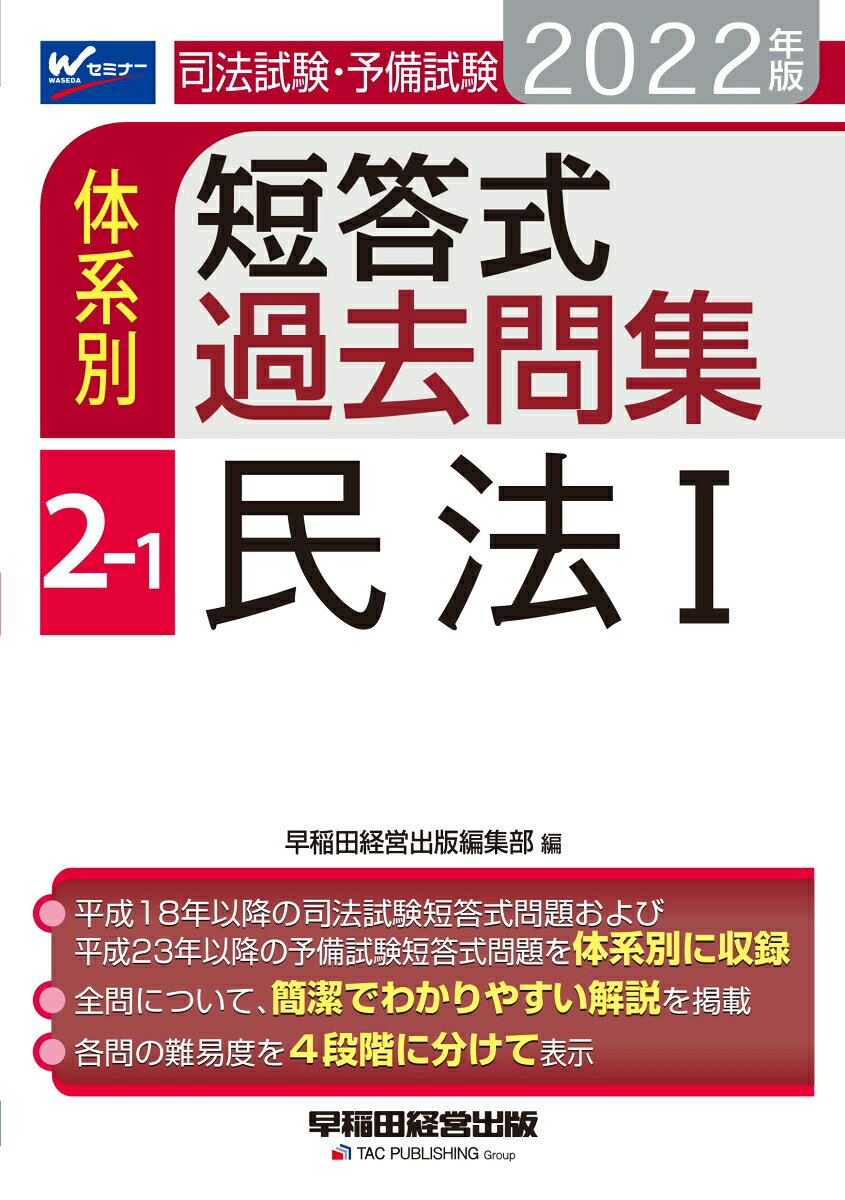 2022年版　司法試験・予備試験　体系別短答式過去問集　2-1　民法1