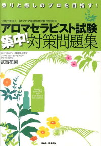 アロマセラピスト試験集中！対策問題集 香りと癒しのプロを目指す！ [ 武智花梨 ]