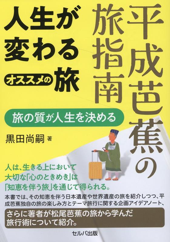 平成芭蕉の旅指南　人生が変わるオススメの旅〜旅の質が人生を決める