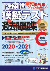 令和5年高校入試受験用 下野新聞模擬テスト過去問題集 [ 下野新聞社 ]