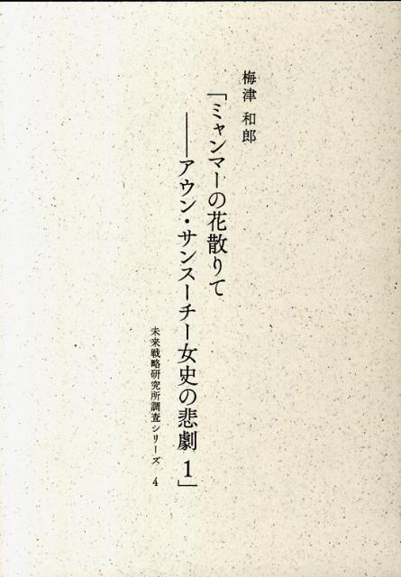 ミャンマーの花散りてーアウン・サンスーチー女史の悲劇（1）