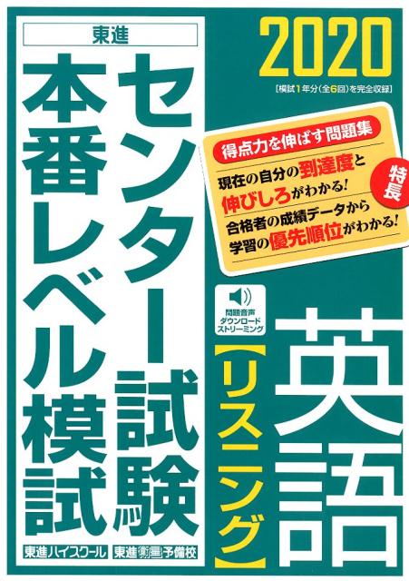 センター試験本番レベル模試英語【リスニング】（2020）