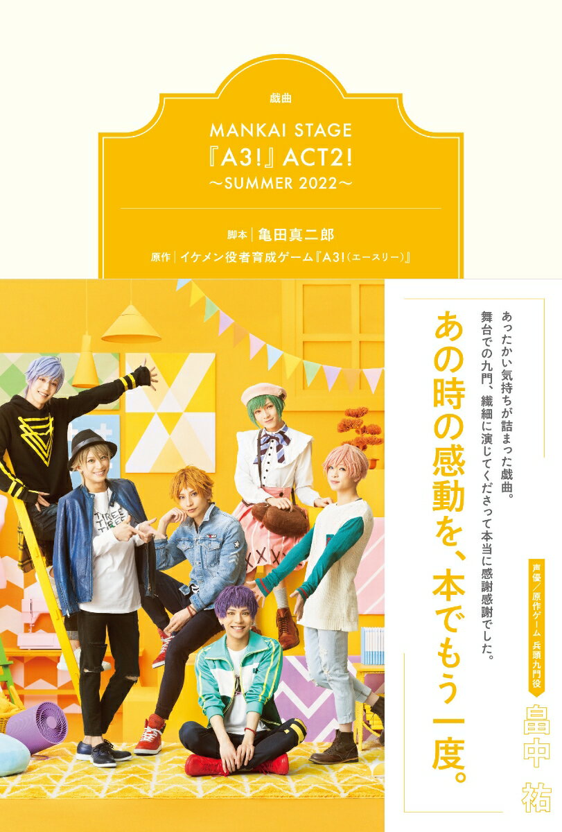 戯曲MANKAI STAGE『A3！』ACT2！〜SUMMER 2022〜