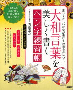 【バーゲン本】大和言葉を美しく書くペン字練習帳