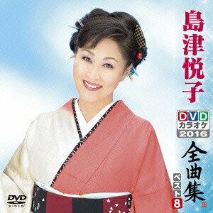 島津悦子DVDカラオケ全曲集ベスト8 2016