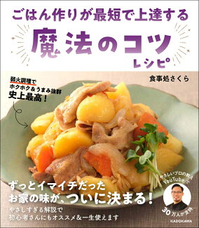 ごはん作りが最短で上達する 魔法のコツレシピの表紙