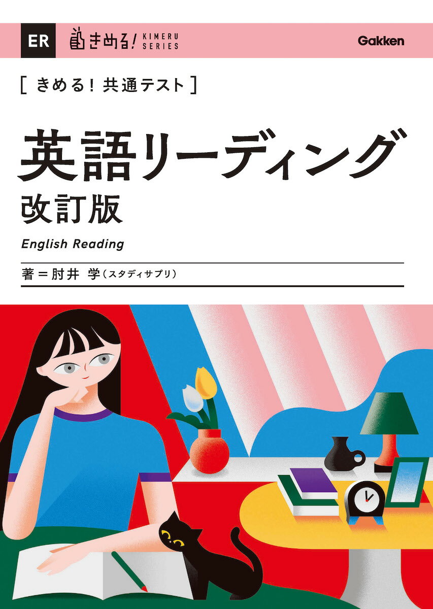 きめる！共通テスト 英語リーディング 改訂版