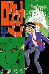 ロケットマン（1）