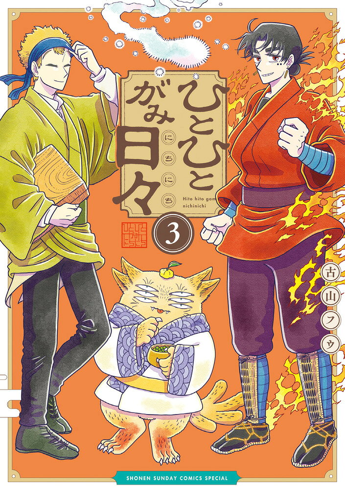 ひとひとがみ日々（3）