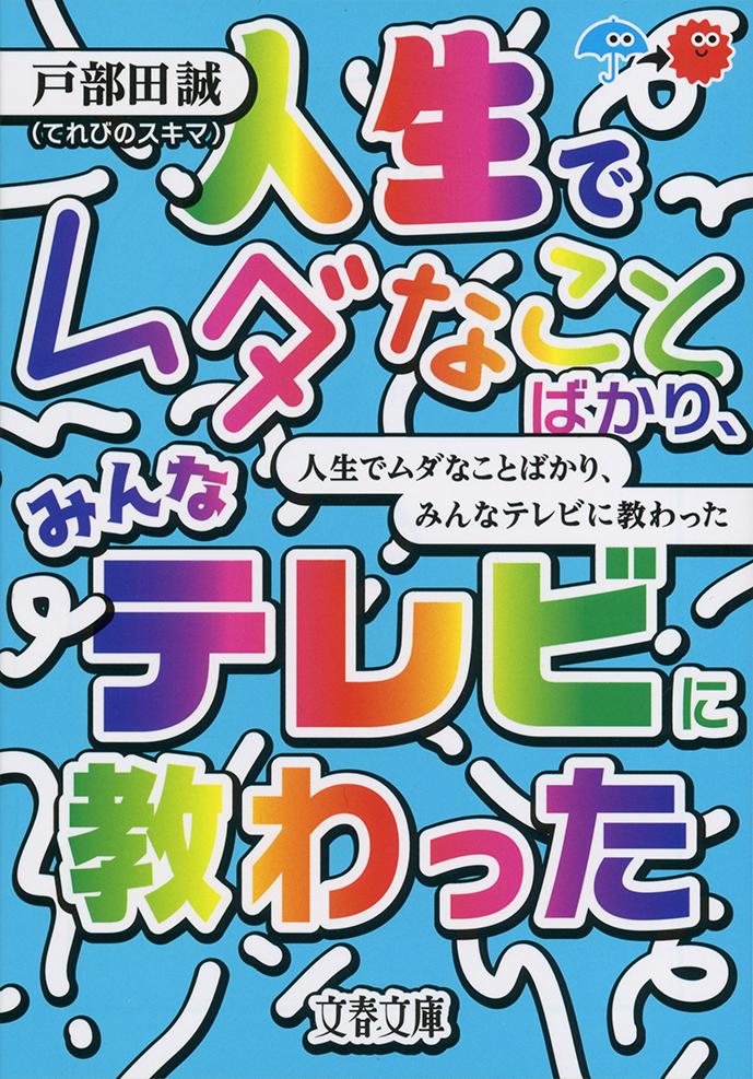 人生でムダなことばかり、みんなテレビに教わった