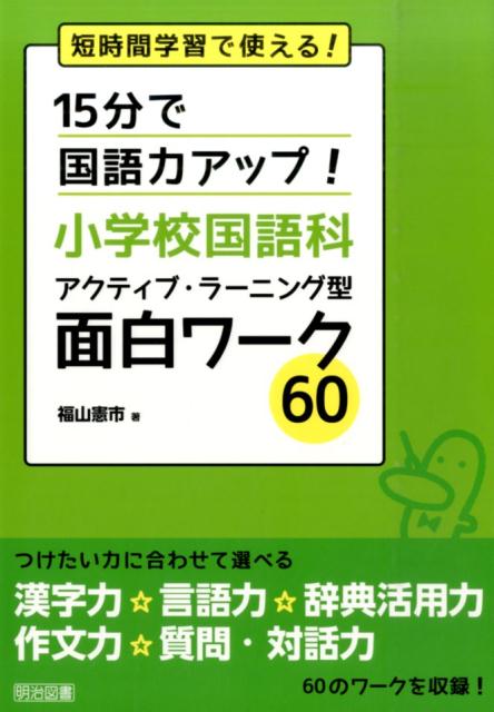 短時間学習で使える！ 福山憲市 明治図書出版ジュウゴフン デ コクゴリョク アップ ショウガッコウ コクゴカ アクティフ フクヤマ,ケンイチ 発行年月：2016年06月 予約締切日：2016年05月31日 ページ数：127p サイズ：単行本 ISBN：9784182378218 福山憲市（フクヤマケンイチ） 1960年山口県下関市生まれ。広島大学卒業。下関市立吉見小学校教諭。現在、「ふくの会」というサークルを31年継続。「ミスをいかす子ども達を育てる研究会」も組織し、ミス退治運動を進行中（本データはこの書籍が刊行された当時に掲載されていたものです） 第1章　漢字力がアップする！面白国語ワーク（漢字を組み合わせて熟語づくりに挑戦！／ジャンケン勝負！いくつ熟語ができたかな　ほか）／第2章　言語力がアップする！面白国語ワーク（ひとりで、みんなで、言葉集めに挑戦！／ひとりで、みんなで、短文探しに挑戦！　ほか）／第3章　辞典活用力がアップする！面白国語ワーク（しりとりしながら意味調べに挑戦！／辞典で発見！同じ読みの漢字とその意味調べ　ほか）／第4章　作文力がアップする！面白国語ワーク（書いて伝えよう！絵を見てまちがい探し／書いて伝えよう！この漢字おかしいよ　ほか）／第5章　質問・対話力がアップする！面白国語ワーク（ジャンケンスゴロクお話タイム！／サイコロトーク！出た目のお題で話をしよう　ほか） 本書は、ワークを通して、子ども達の漢字力、言語力、辞典活用力、作文力、質問・対話力をアップさせるワーク60を紹介しています。 本 人文・思想・社会 教育・福祉 教育