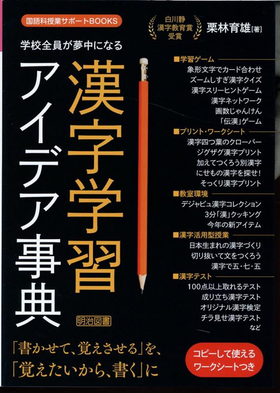 学校全員が夢中になる漢字学習アイデア事典 [ 栗林　育雄 ]のサムネイル