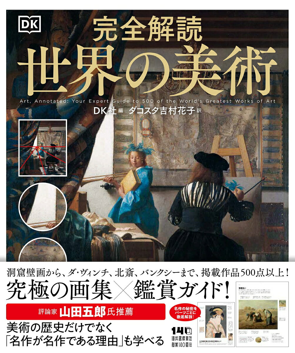 洞窟壁画から、ダ・ヴィンチ、北斎、バンクシーまで、掲載作品500点以上！
究極の画集×鑑賞ガイド！
・
評論家山田五郎氏推薦
「美術の歴史だけでなく「名作が名作である理由」も学べる」
・
・
【本書の特徴】
●大迫力の美しい図版ーー名作を細部まで堪能する
●パーツごとに徹底解説ーー作品の見どころがよくわかる
●女性や西洋以外の芸術家が多数登場ーーまだ見ぬ傑作に出会える
●10のテーマ展示を見開きでーー並べて見ると新たな発見が
●300人以上掲載の「芸術家一覧」--気になる作家がすぐ調べられる
・
・
【目次】
はじめに
・
1　黎明期　紀元前2万8000年〜紀元1400年
先史時代／メソポタミア文明／エジプト文明／インダス文明／ペルシャ文明／ノク文化／ギリシャ・ローマ文明／仏教美術／ヒンドゥー教美術／マヤ文明／西洋中世写本／ビザンティン美術／ヨルバ文化／宋・元の絵画／ゴシック　他
・
2　幻想と観察　1400〜1600年
国際ゴシック／初期ルネサンス／イタリア・ルネサンス／北方ルネサンス／アステカ文明／マニエリスム／ベニン王国の美術／イスラム写本／明の絵画／雪舟・狩野派　他
・
3　ドラマとディテール　1600〜1800年
スペイン・バロック／ヴァニタス静物画／オランダ風俗画／インド細密画／ロココ／新古典主義／歌麿・写楽　他
・
4　色彩と革新　1800〜1900年
ロマン主義／写実主義／ラファエル前派／バルビゾン派／ハドソン・リバー派／北斎・広重／印象派／新印象派／ポスト印象派／象徴主義　他
・
5　抽象へ　1900〜45年
フォーヴィスム／キュビスム／未来派／エコール・ド・パリ／表現主義／ロシア・アヴァンギャルド／抽象絵画／バウハウス／ダダ／シュルレアリスム／ハーレム・ルネサンス　他
・
6　現代　1945年〜現代
抽象表現主義／カラーフィールド・ペインティング／ポップ・アート／オプ・アート／新表現主義／先住民アート／グラフィティ・アート　他
・
テーマ展示
裸体画／神話画／宗教画／自画像／静物画／風俗画／歴史画／風景画／肖像画／動物画／抽象芸術／戦争画
・
芸術家一覧
索引
写真クレジット