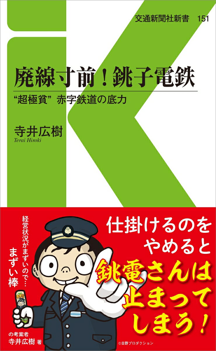 廃線寸前！銚子電鉄 （交通新聞社新書　151） [ 寺井広樹