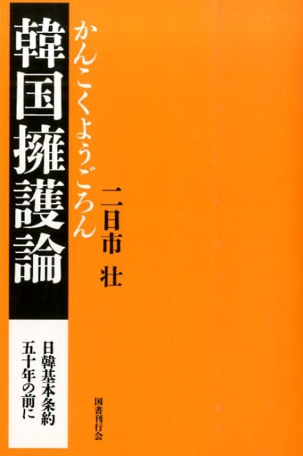 韓国擁護論