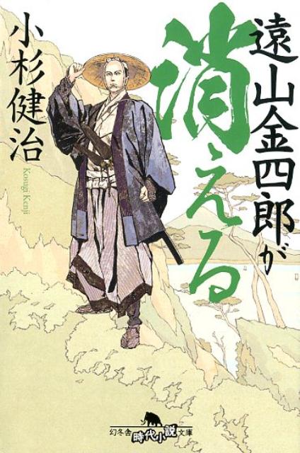 遠山金四郎が消える