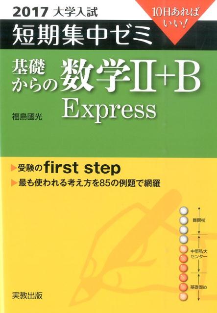 大学入試短期集中ゼミ基礎からの数学2＋B　Express（2017）