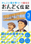 1話5分　おんどく伝記　3年生