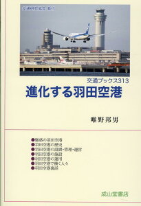 進化する羽田空港 （交通ブックス） [ 唯野邦男 ]