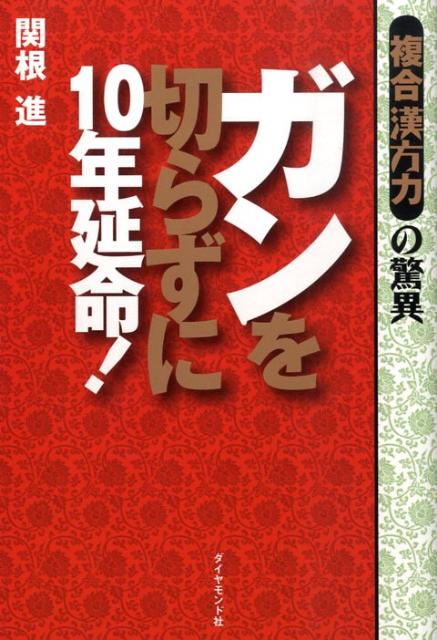 ガンを切らずに10年延命！ 複合漢方