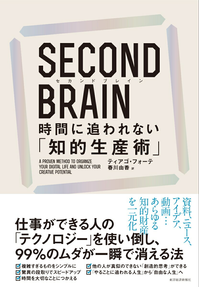 SECOND BRAIN（セカンドブレイン） 時間に追われない「知的生産術」 ティアゴ フォーテ