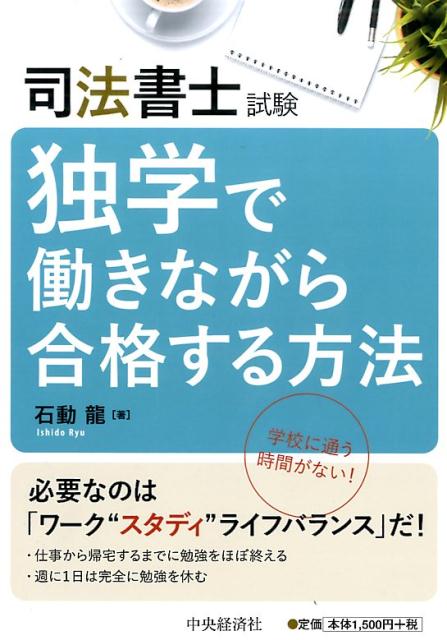 仕事から帰宅するまでに勉強をほぼ終える。週に１日は完全に勉強を休む。必要なのは「ワーク“スタディ”ライフバランス」だ！