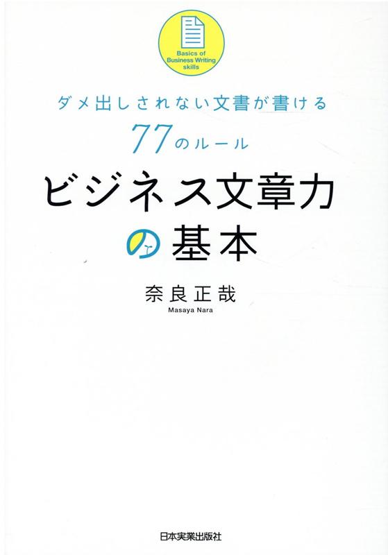 ビジネス文章力の基本